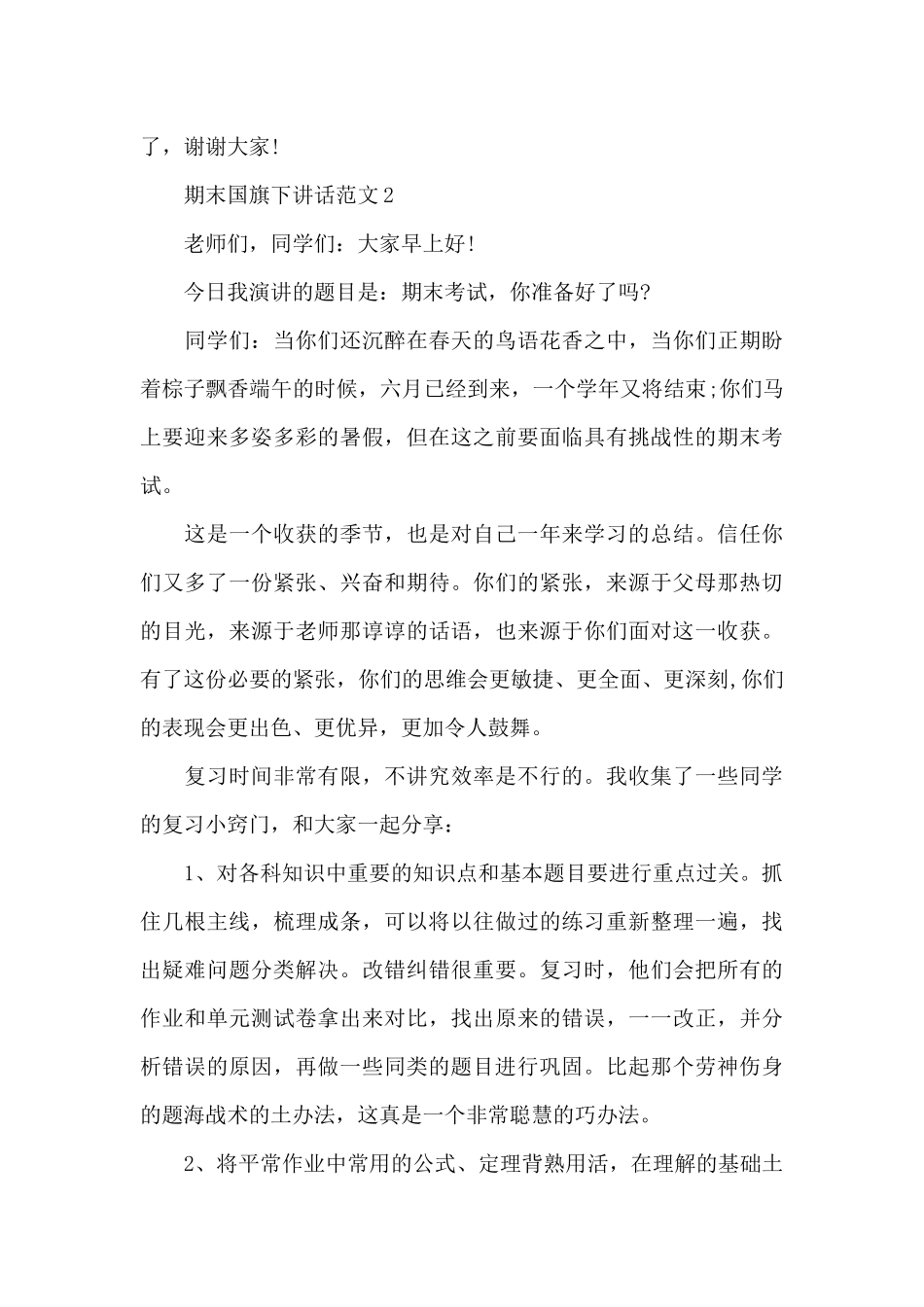 期末国旗下讲话范文5篇_第3页