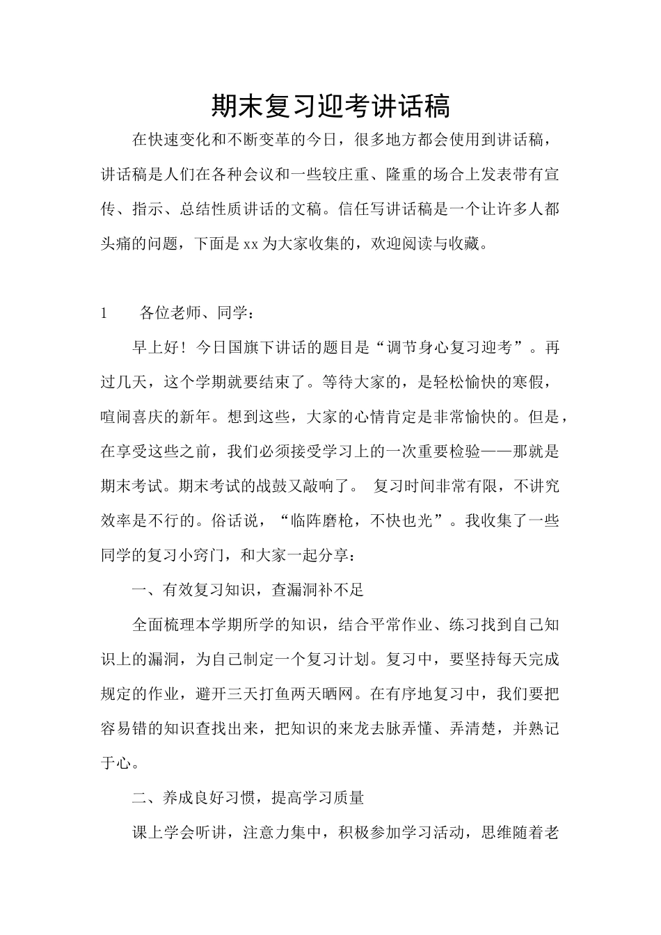 期末复习迎考讲话稿_第1页