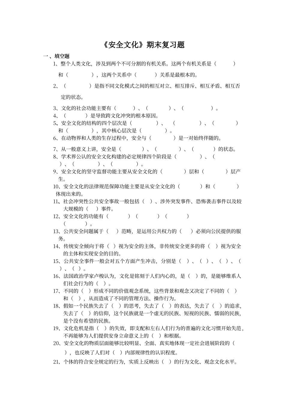 期末复习题——安全文化_第1页