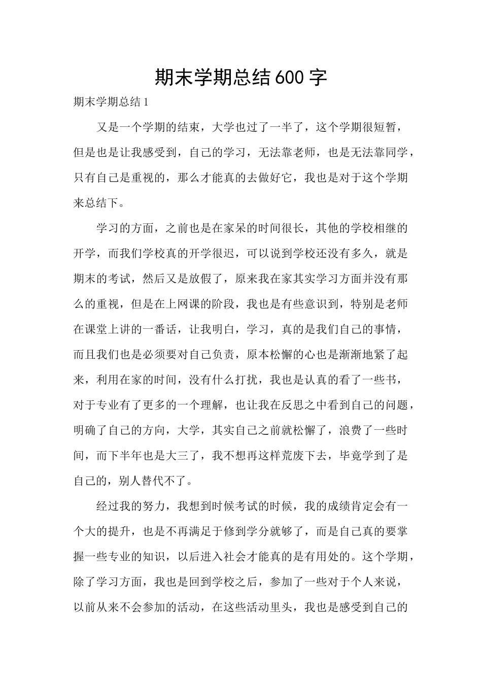 期末学期总结600字_第1页