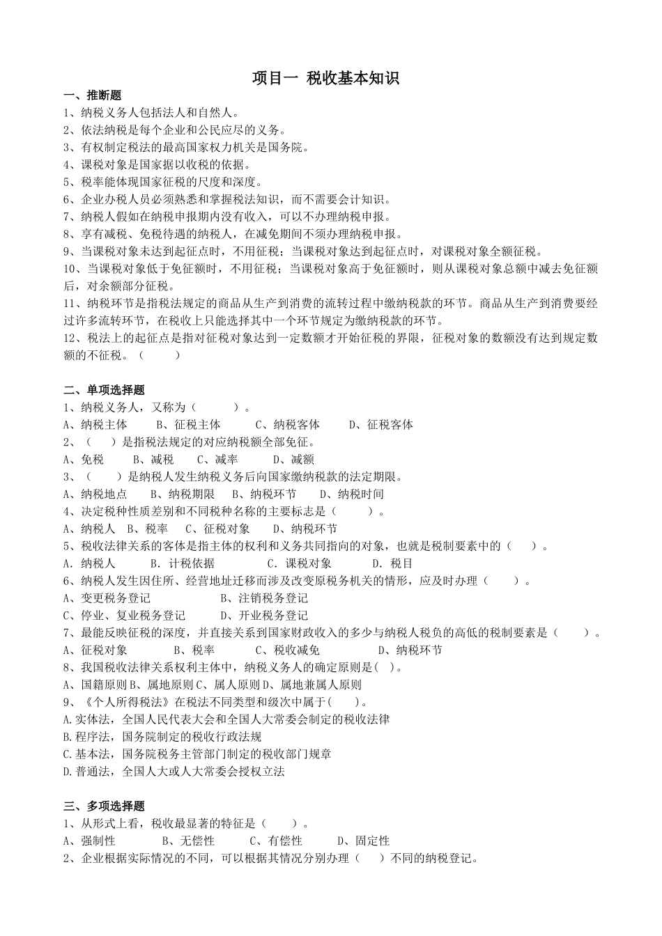 期末复习题纳税实务习题册_第1页