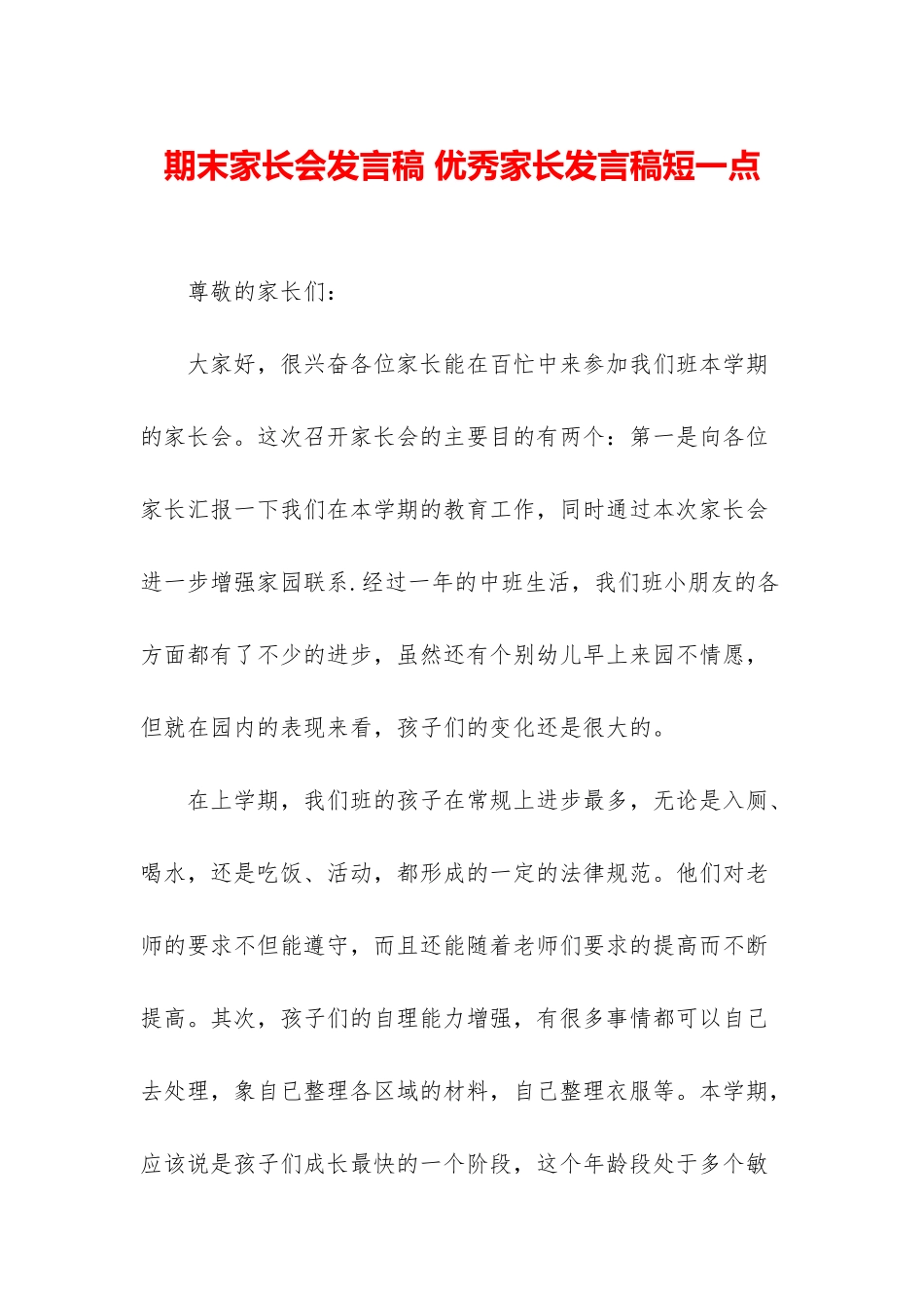 期末家长会发言稿-优秀家长发言稿短一点_第1页