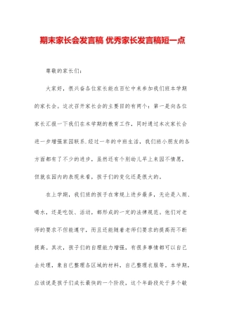 期末家长会发言稿-优秀家长发言稿短一点
