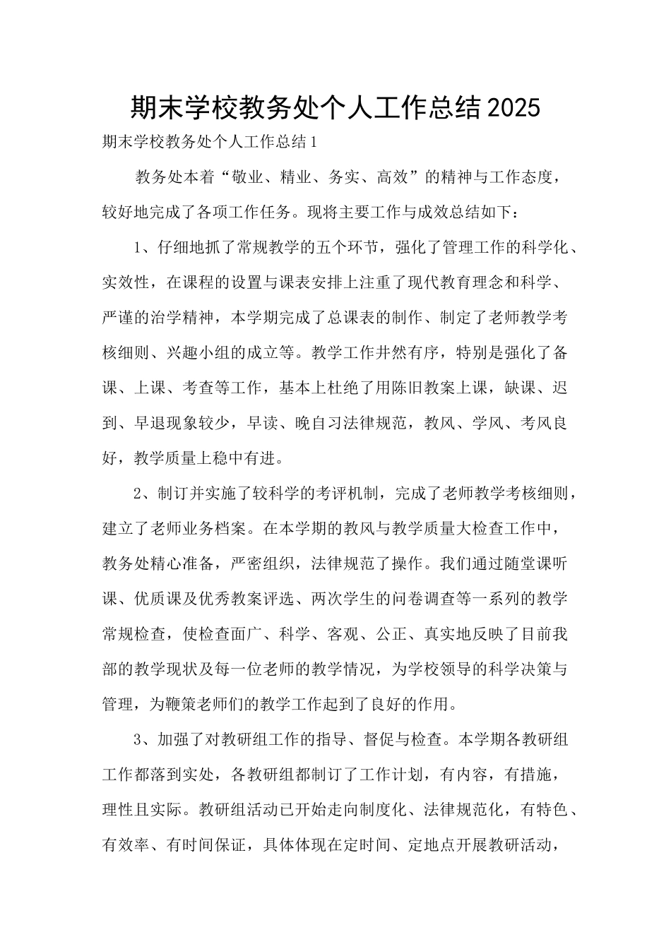 期末学校教务处个人工作总结2025_第1页