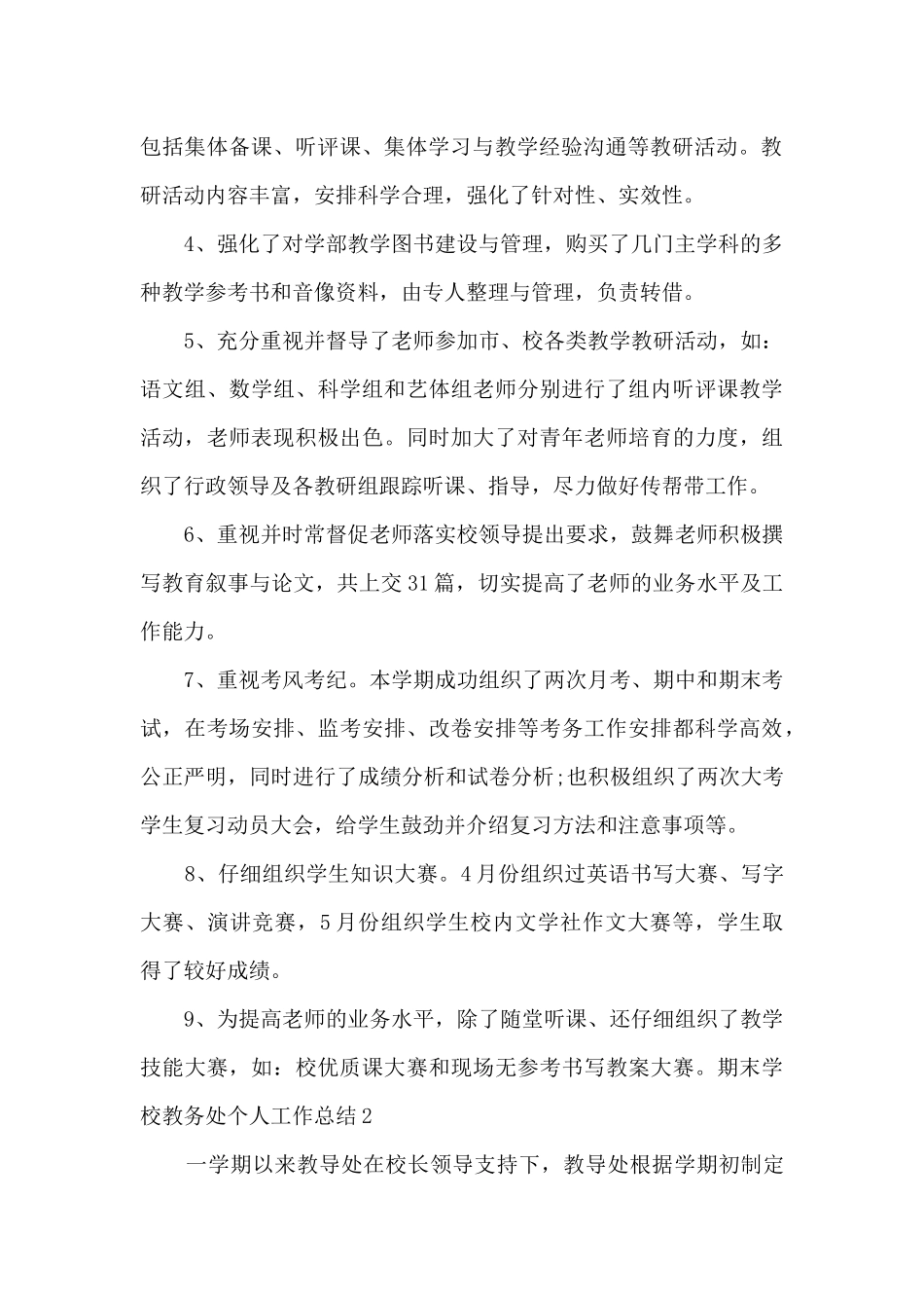 期末学校教务处个人工作总结2025_第2页