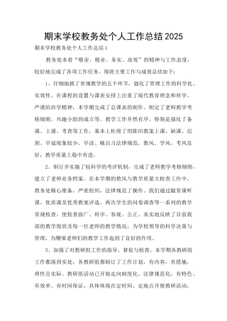 期末学校教务处个人工作总结2025