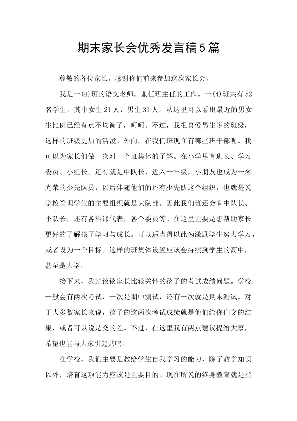 期末家长会优秀发言稿5篇_第1页