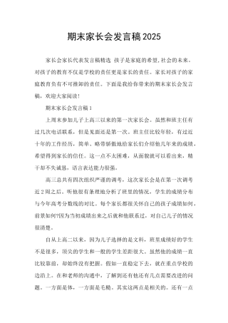 期末家长会发言稿2025