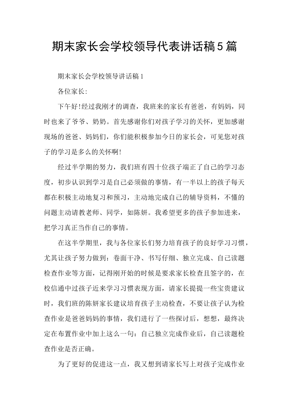 期末家长会学校领导代表讲话稿5篇_第1页