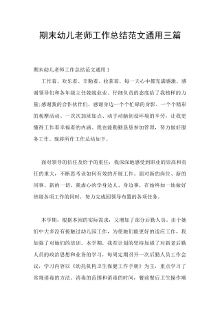 期末幼儿教师工作总结范文通用三篇