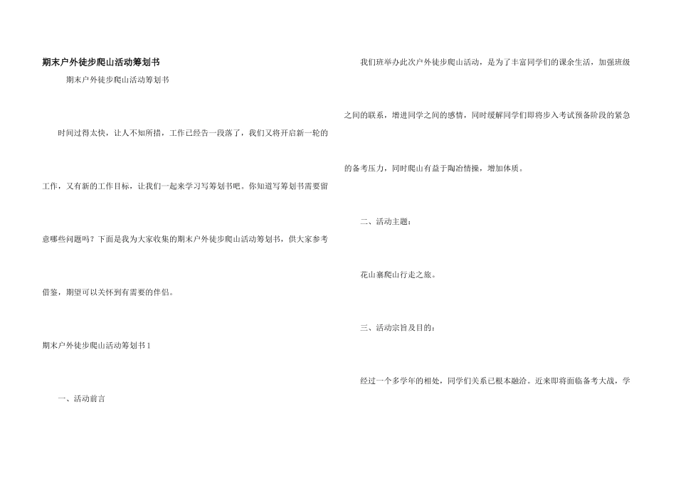 期末户外徒步爬山活动策划书_第1页