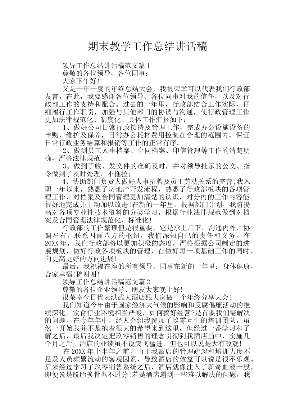 期末教学工作总结讲话稿_第1页