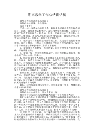 期末教学工作总结讲话稿