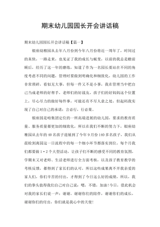 期末幼儿园园长开会讲话稿