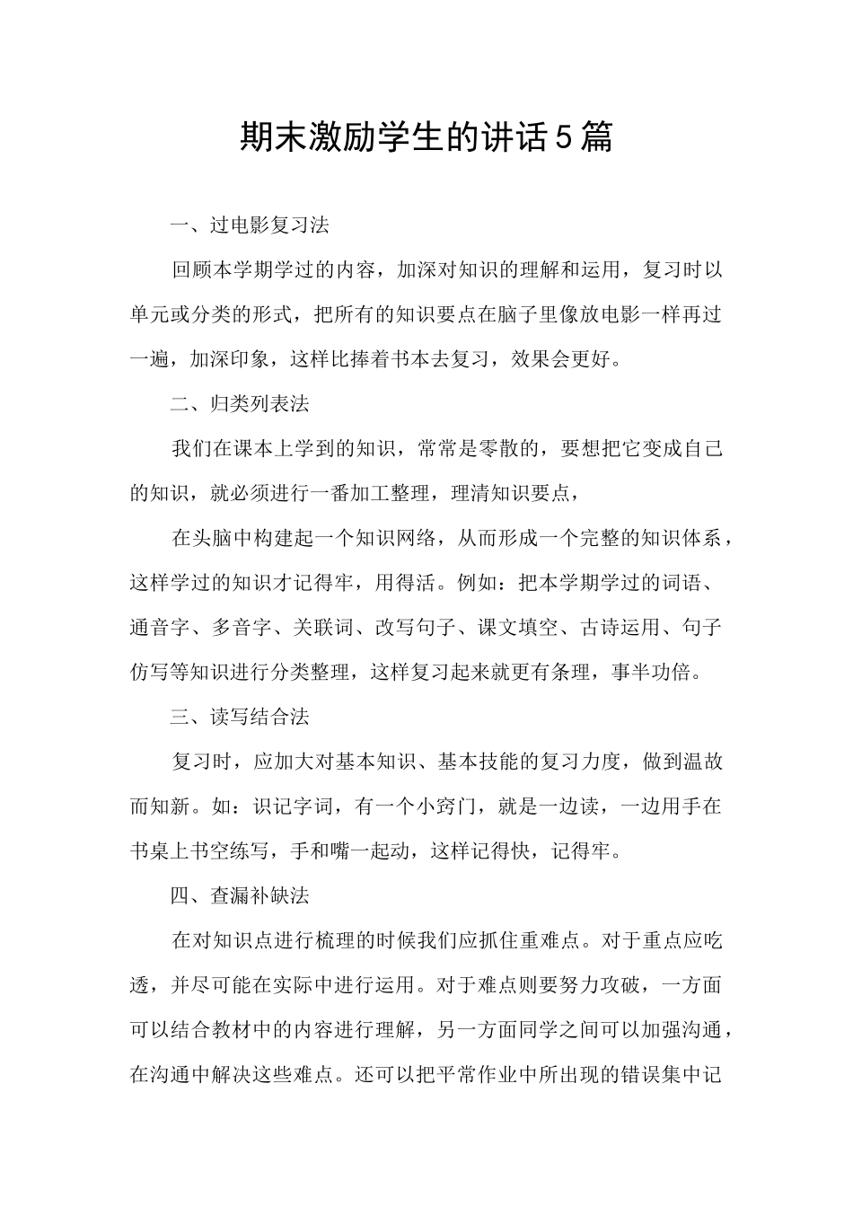 期末激励学生的讲话5篇_第1页