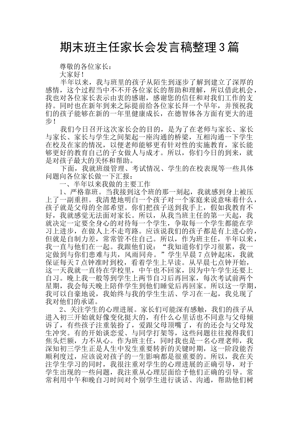 期末班主任家长会发言稿整理3篇_第1页