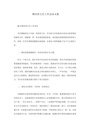 期末班主任工作总结4篇