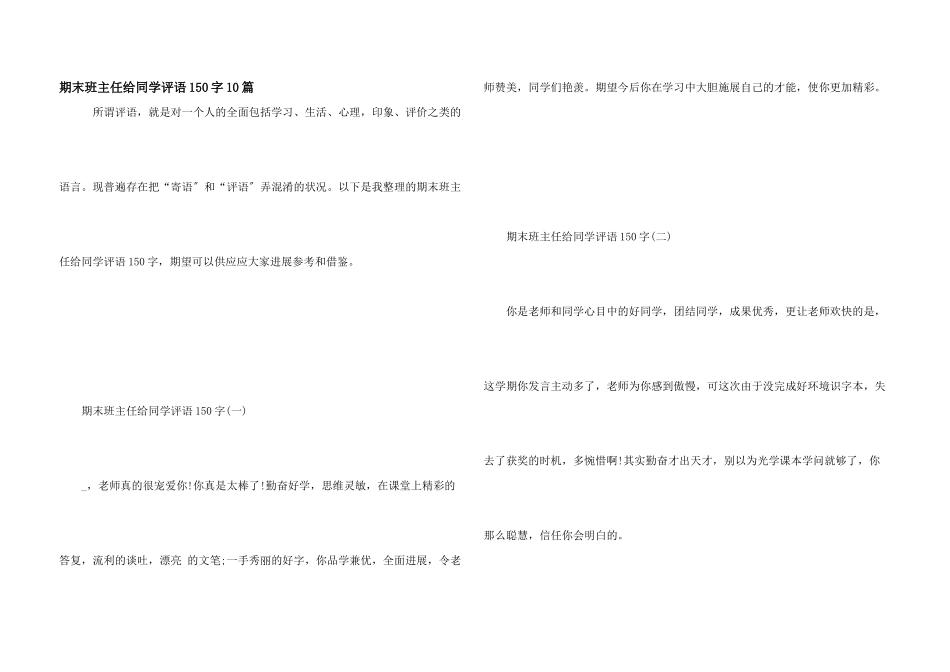 期末班主任给学生评语150字10篇_第1页