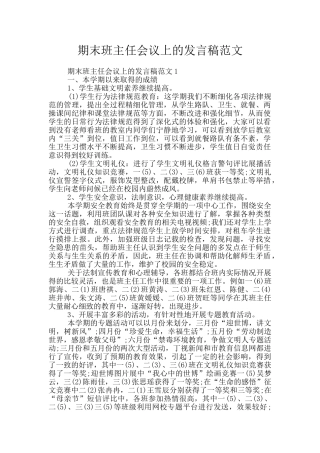 期末班主任会议上的发言稿范文