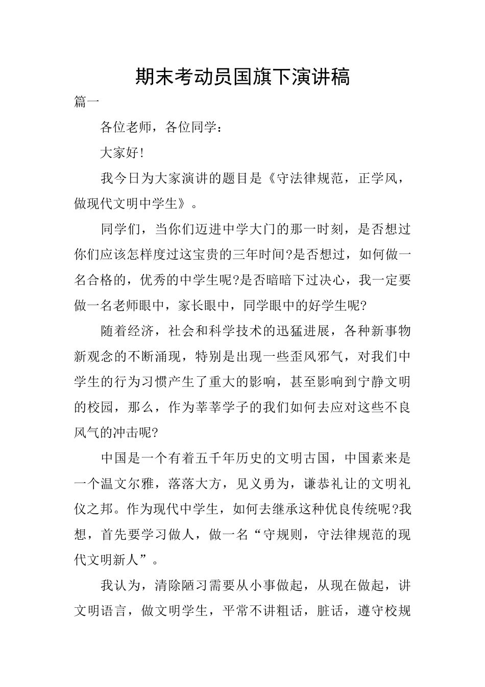 期末考动员国旗下演讲稿_第1页