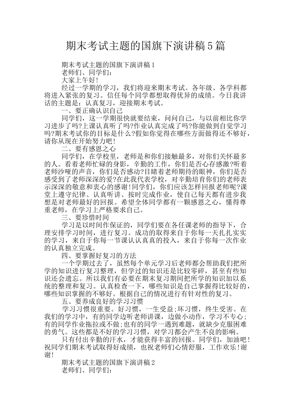 期末考试主题的国旗下演讲稿5篇_第1页