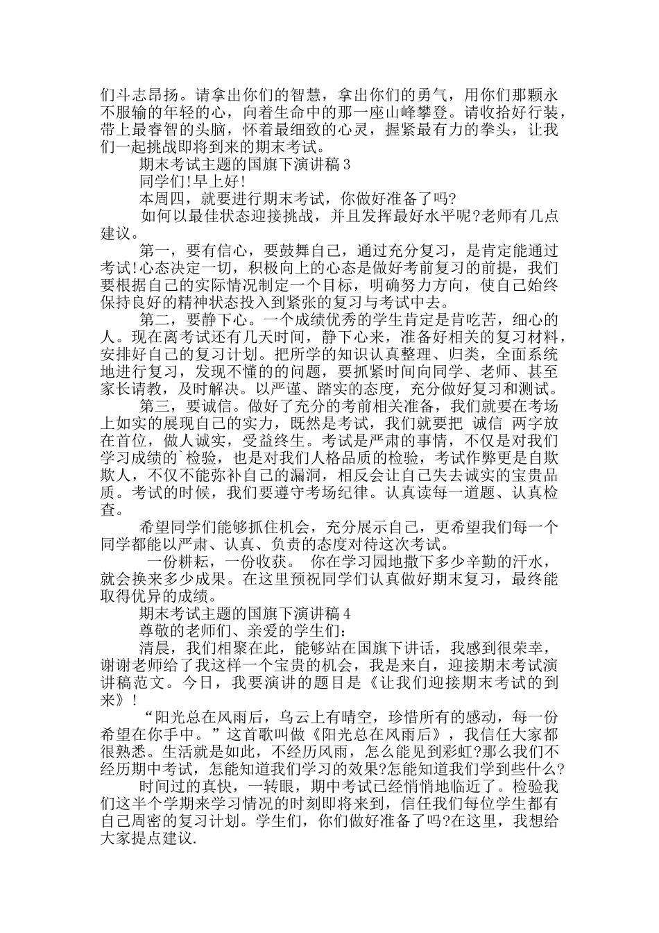 期末考试主题的国旗下演讲稿5篇_第3页