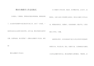 期末生物教学工作总结格式