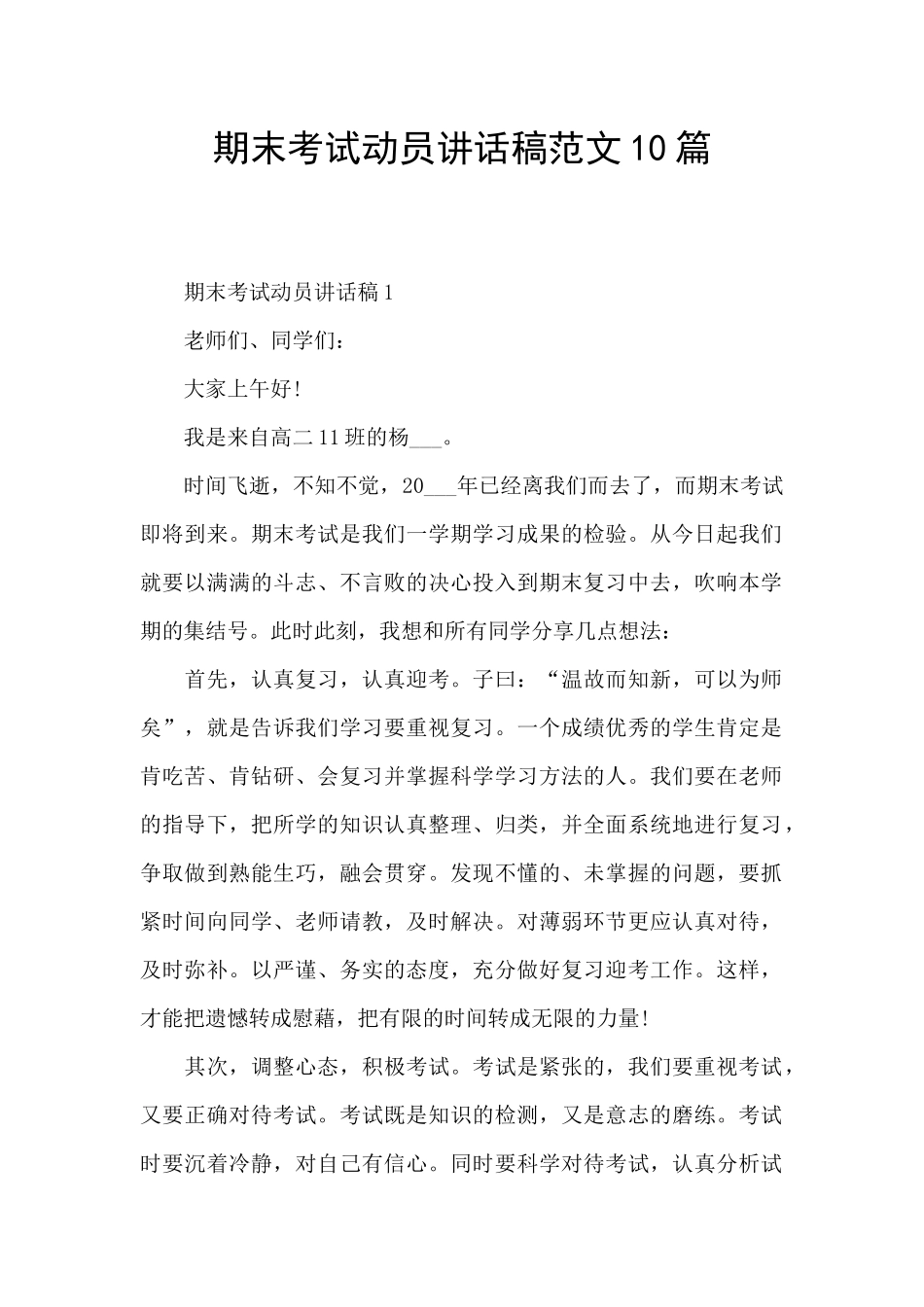 期末考试动员讲话稿范文10篇_第1页