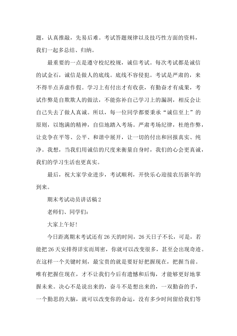 期末考试动员讲话稿范文10篇_第2页