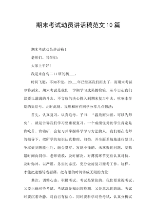 期末考试动员讲话稿范文10篇