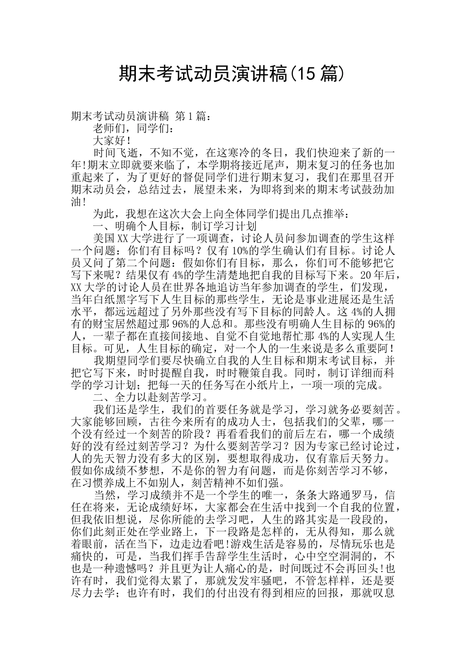 期末考试动员演讲稿_第1页