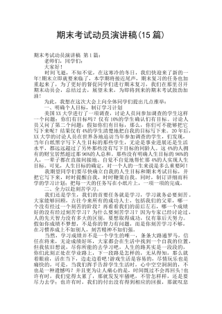 期末考试动员演讲稿