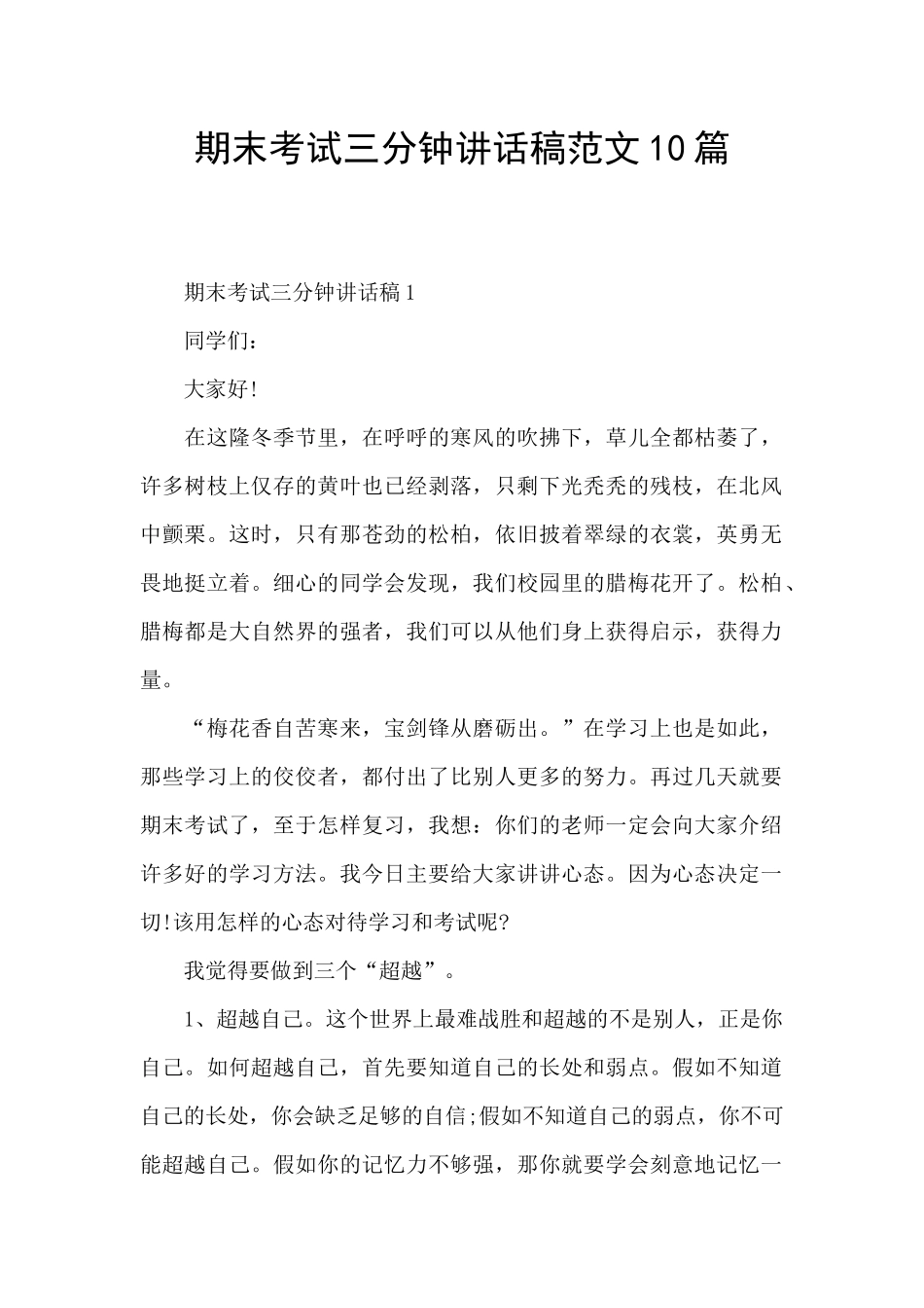 期末考试三分钟讲话稿范文10篇_第1页