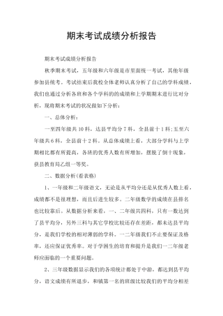 期末考试成绩分析报告
