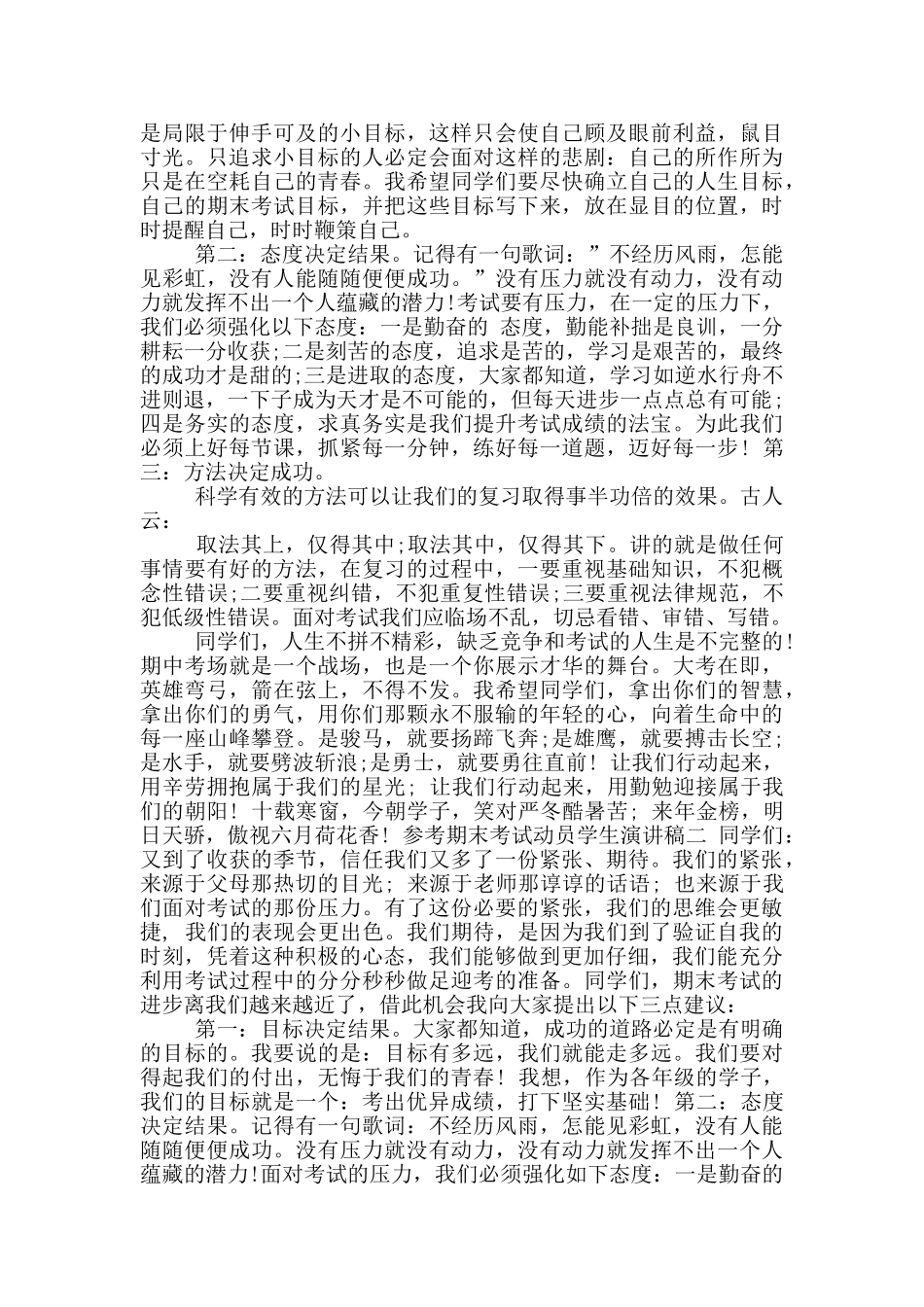 期末考试动员大会班主任发言稿参考范文_第2页