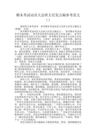 期末考试动员大会班主任发言稿参考范文