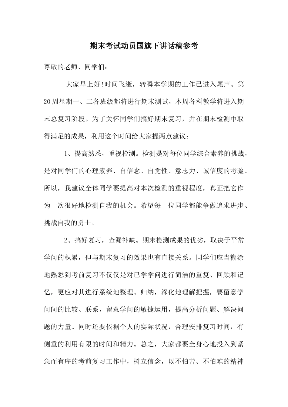 期末考试动员国旗下讲话稿参考_第1页
