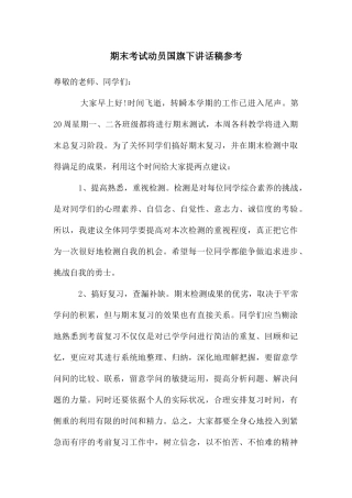 期末考试动员国旗下讲话稿参考