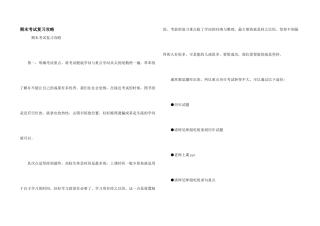 期末考试复习攻略