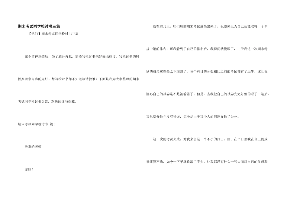 期末考试学生检讨书三篇_第1页