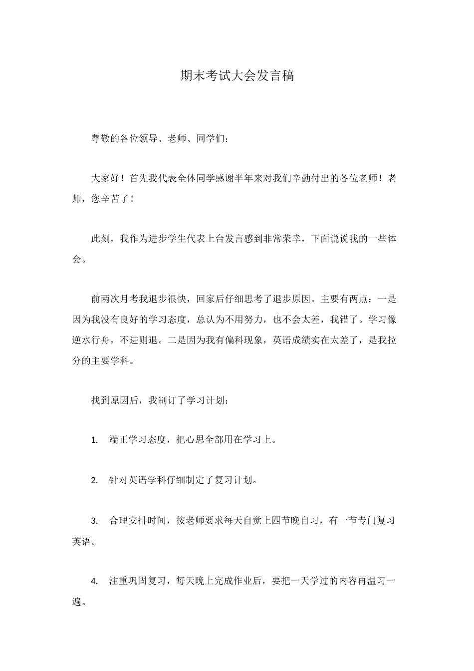 期末考试大会发言稿_第1页