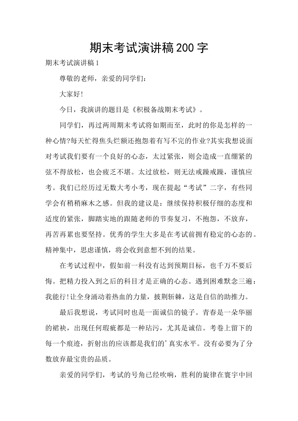 期末考试演讲稿200字_第1页