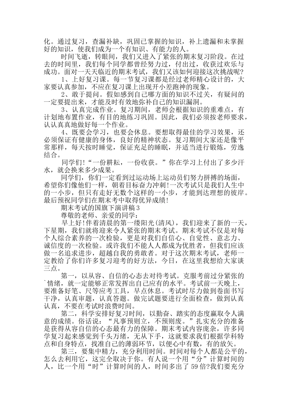 期末考试的国旗下演讲稿5篇_第2页