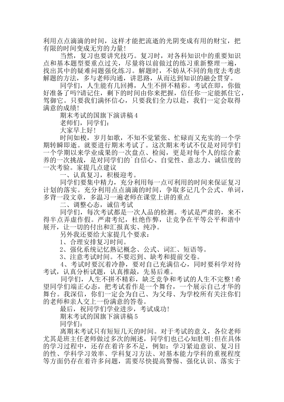 期末考试的国旗下演讲稿5篇_第3页