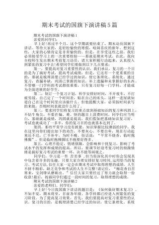 期末考试的国旗下演讲稿5篇