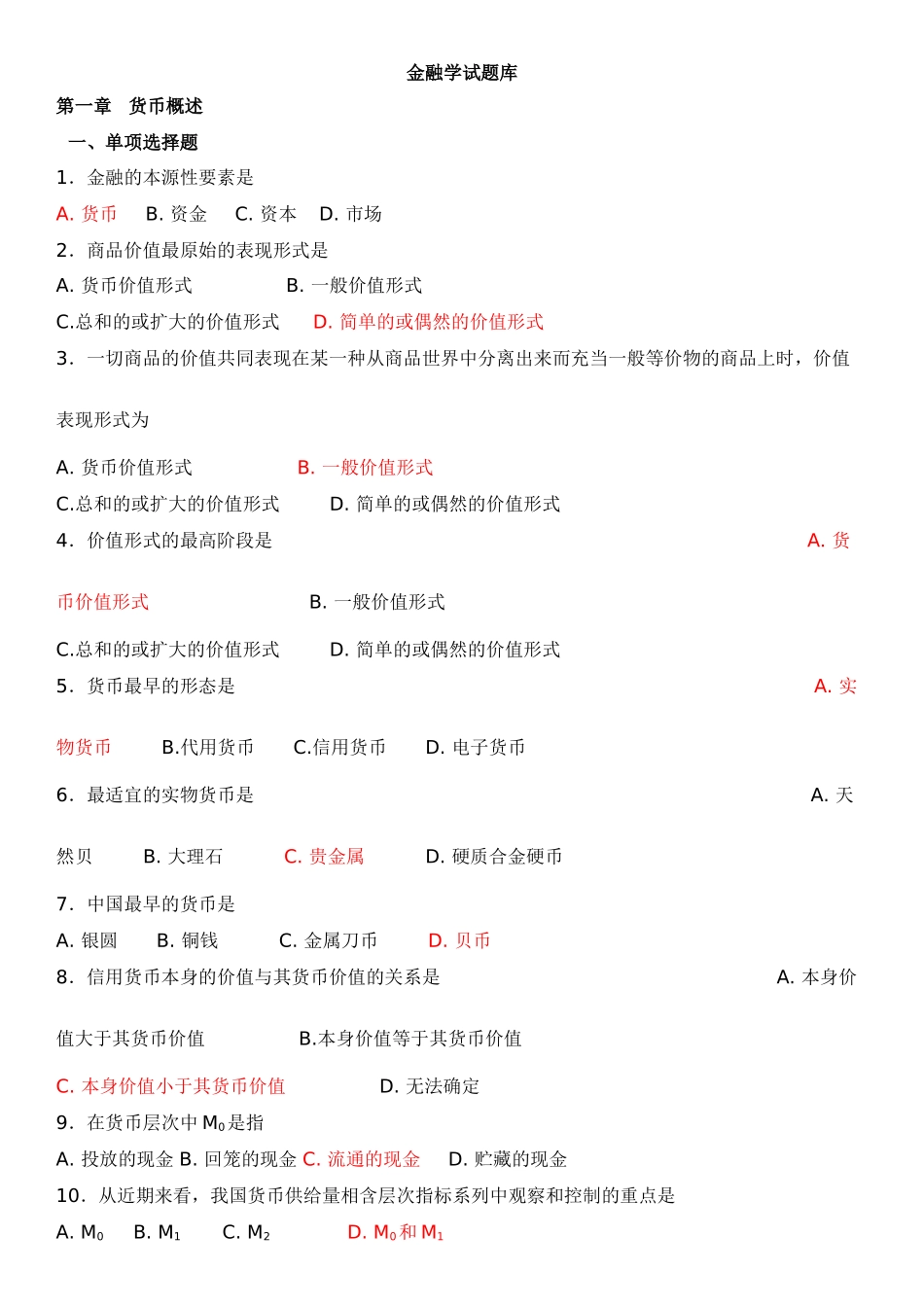 期末考试复习金融学试题库_第1页