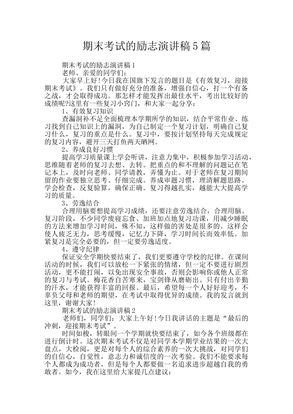 期末考试的励志演讲稿5篇_第1页