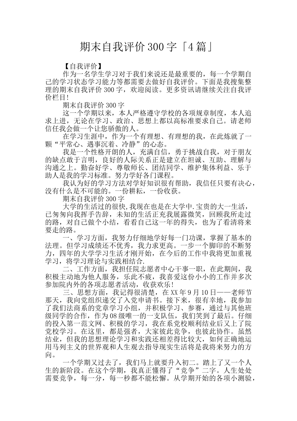 期末自我评价300字「4篇」_第1页