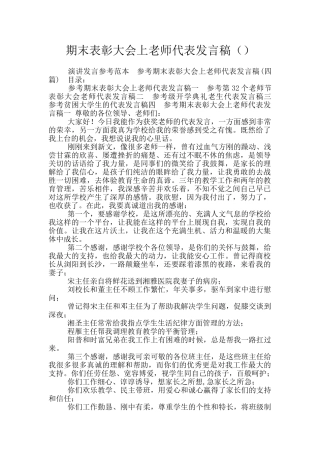 期末表彰大会上老师代表发言稿
