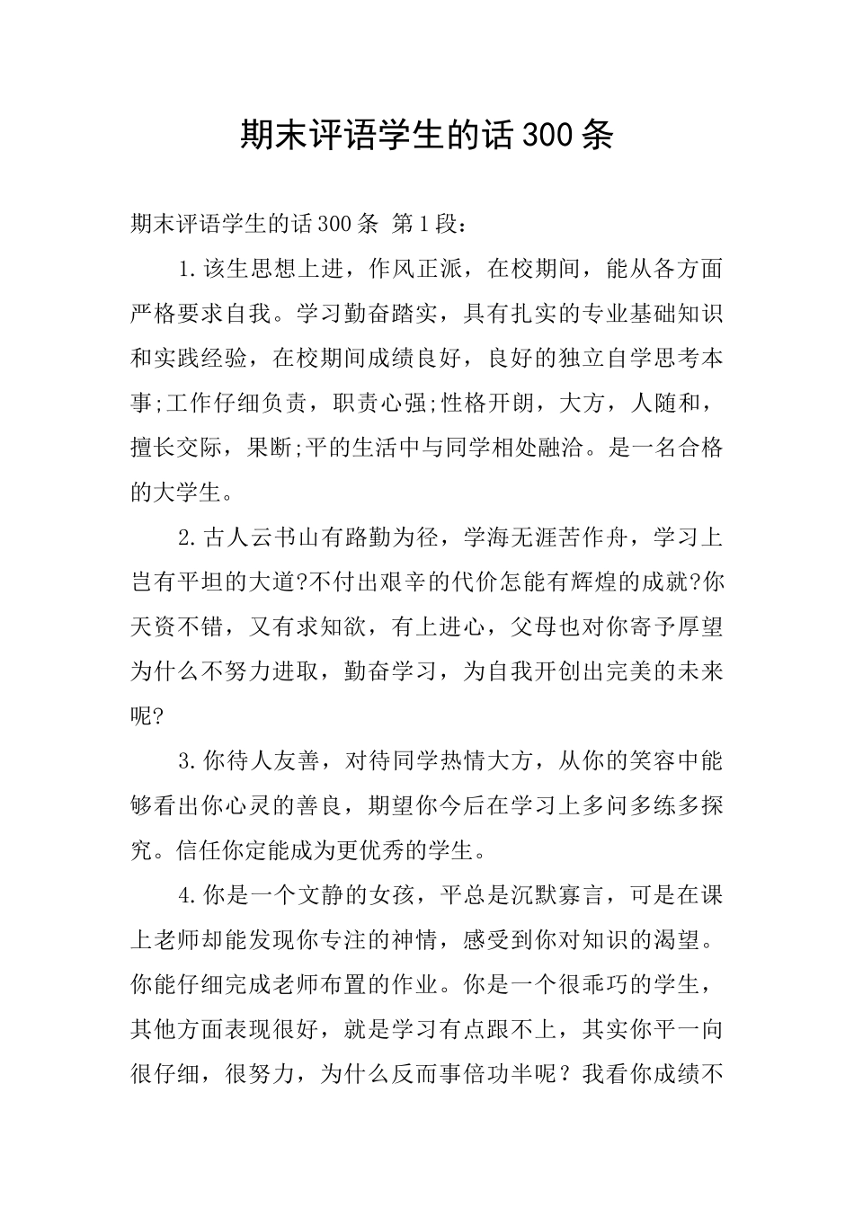 期末评语学生的话300条_第1页